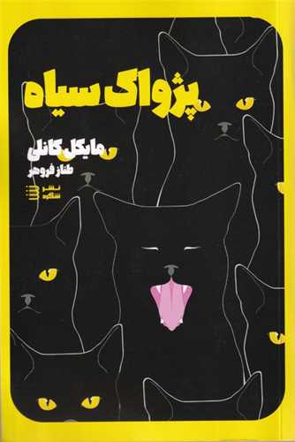 کارآگاه هری بوش (1)(پژواک سیاه)