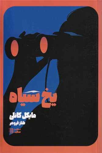کارآگاه هری بوش (2)(یخ سیاه)