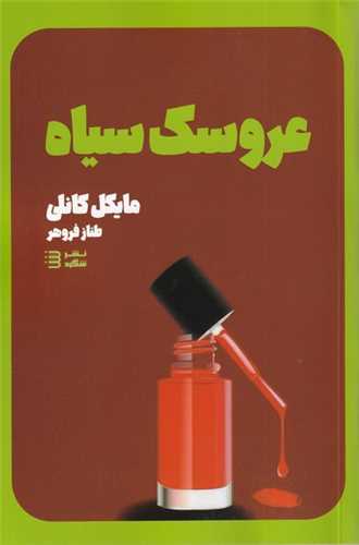 کارآگاه هری بوش (3)(عروسک سیاه)