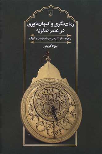 زمان نگری و کیهان باوری در عصر صفویه