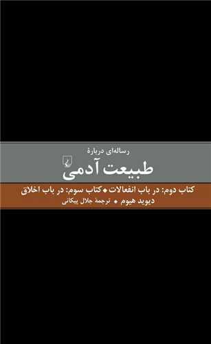 رسالهای درباره طبیعت آدمی (کتاب دوم و سوم)