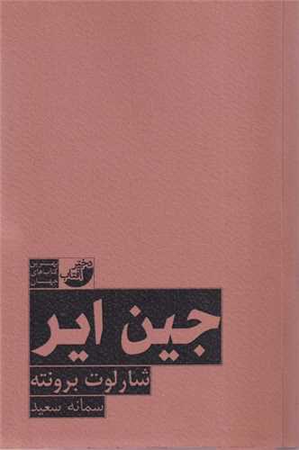 جین ایر(دختر آفتاب)