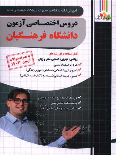 دروس اختصاصي آزمون دانشگاه فرهنگيان (فارابي) (چهارخونه)