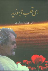 ای قلبها بسوزید