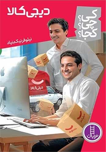 دیجی کالا (کی چی کجا)