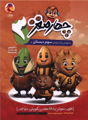 چهار مغز 3 هوش برگ ویژه سوم دبستان
