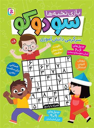سودوکو (بازي نخبه ها)(رحلي)(قدياني)