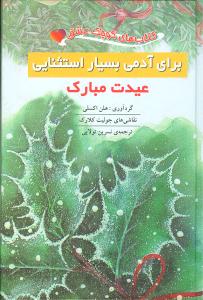 کتابهای کوچک عشق (برای آدمی بسیار استثنایی)(جیبی)