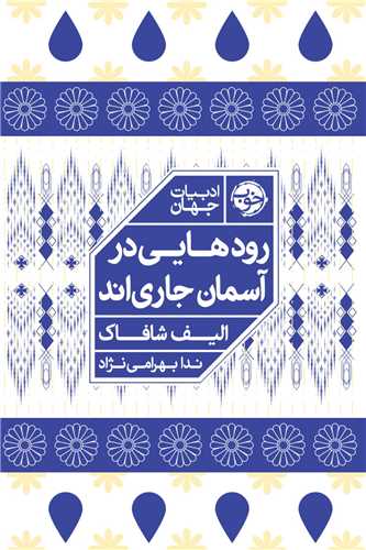 رودهایی در آسمان جاری‎اند 