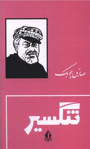 تنگسیر (گالینگور)(بدرقه جاویدان)