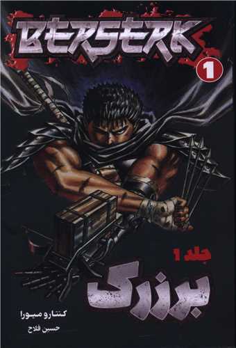 برزرک (1)(مانگا)