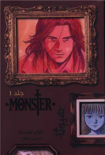 Monster هیولا (1)(مانگا)