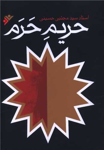 حریم حرم (جیبی)