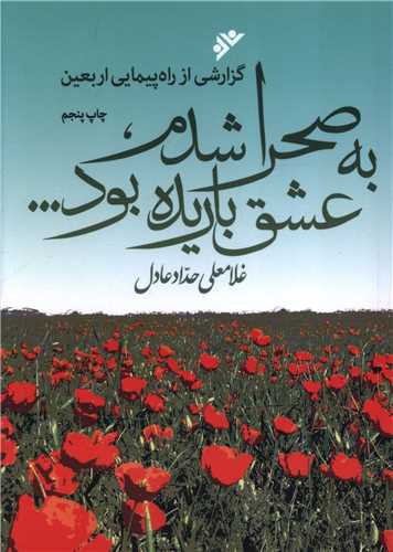 به صحرا شدم عشق باریده بود (جیبی)