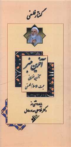 آخرین منبر (پالتویی)