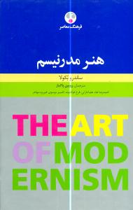 هنر مدرنيسم (فرهنگ معاصر)