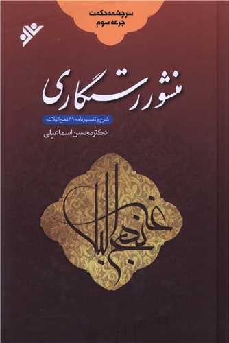 سرچشمه حکمت (3)(منشور رستگاری)