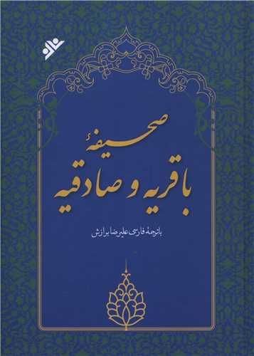 صحیفه باقریه و صادقیه (گالینگور)