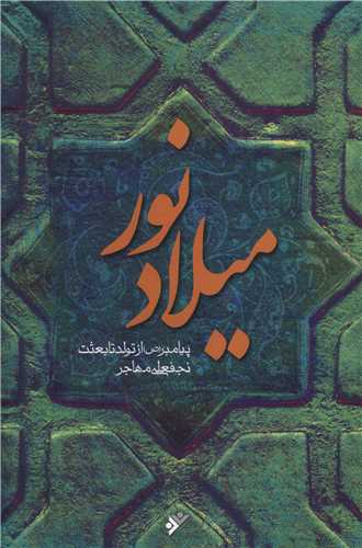 ميلاد نور (دفتر نشر فرهنگ اسلامي)