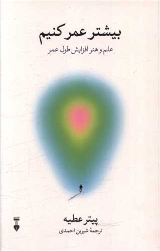 بیشتر عمر کنیم (نشرنو)