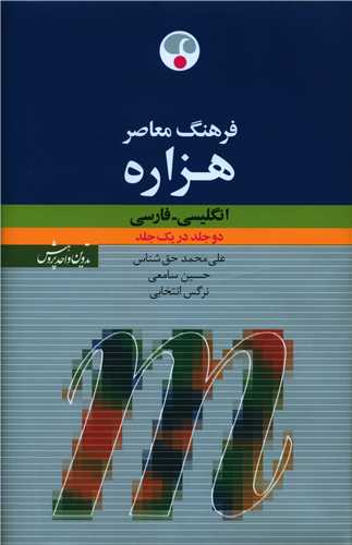 فرهنگ هزاره (2 جلد در 1 جلد)(انگلیسی فارسی)