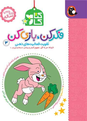 فکرکن بازی کن (2)(تقویت فعالیت ذهنی)
