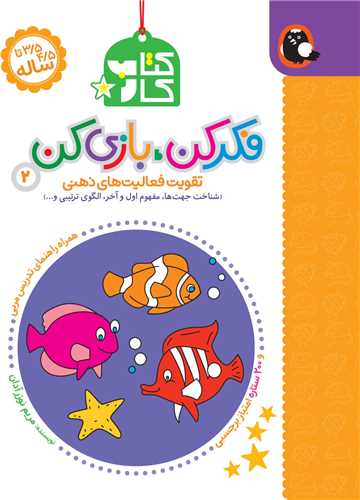 فکرکن بازی کن (3)(تقویت فعالیت ذهنی)