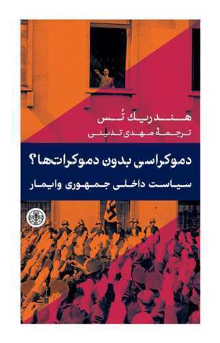 دموکراسی بدون دموکرات ها 