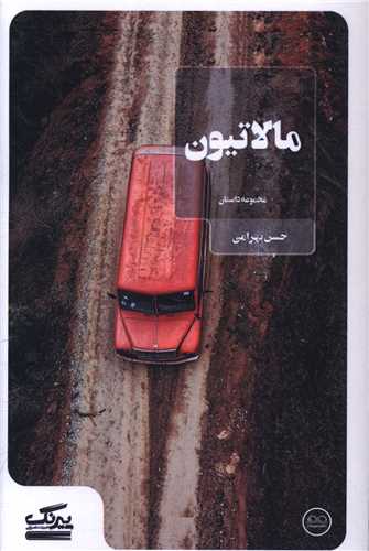 مالاتيون (عينک)