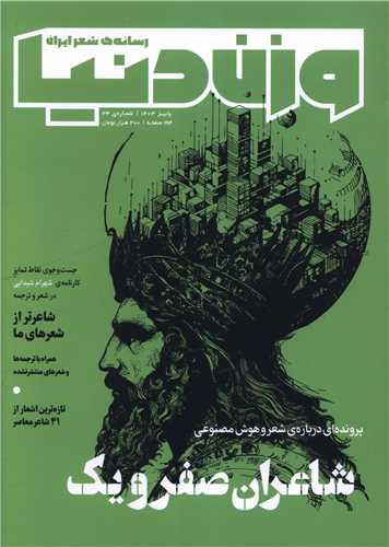 مجله وزن دنیا (شماره ‌‌34 شاعران صفر ویک)