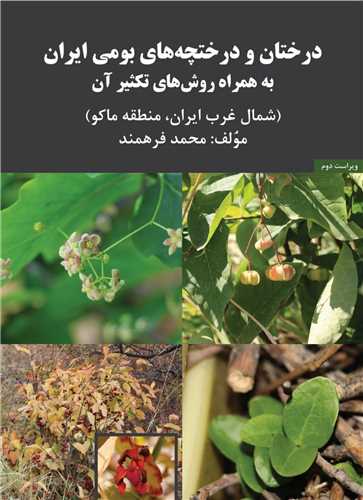 درختان و درختچه هاي بومي (سروسيمين)