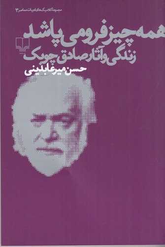 همهچیز فرومیپاشد (زندگی و آثار صادق چوبک)
