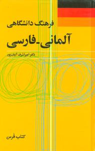 فرهنگ دانشگاهي آلماني فارسي (فرهنگ معاصر)