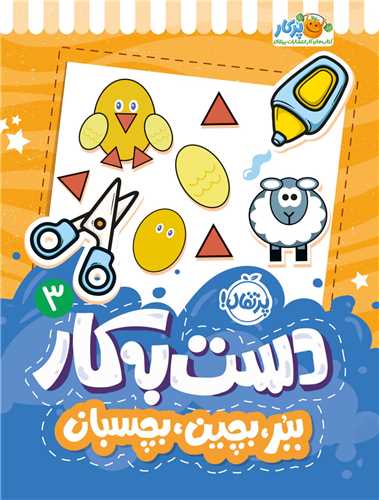 دست به کار (3)(ببر بچين بچسبان)(رحلي)(پرتقال)