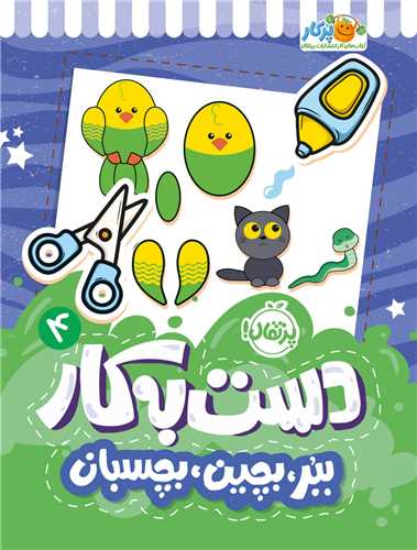 دست به کار (4)(ببر بچین بچسبان)(رحلی)(پرتقال)
