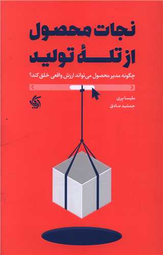 نجات محصول از تله توليد (آريانا قلم)