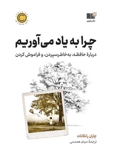 چرا به ياد مي آوريم (نوين)