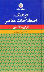 فرهنگ اصطلاحات معاصر عربی فارسی