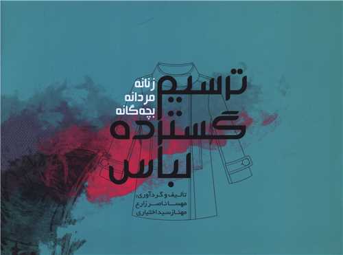 ترسیم گستره لباس (خشتی)