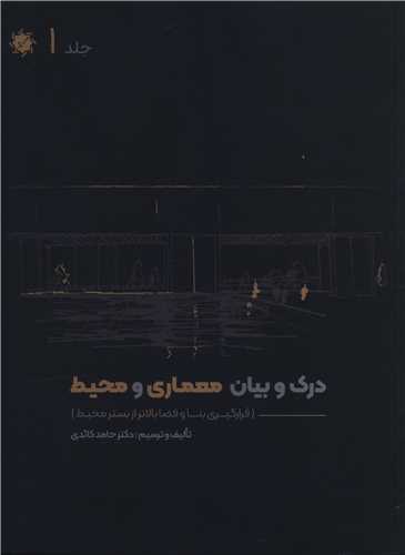 درک و بیان معماری و محیط (4جلدی)(رحلی)