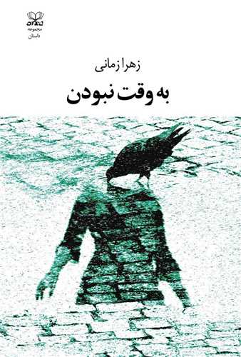 به ‌وقت نبودن 