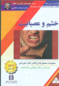 خشم و عصبانیت (صوتی)