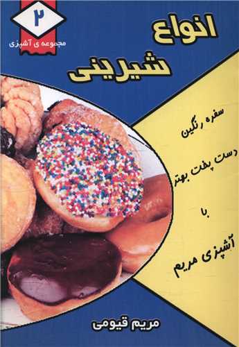 مجموعه آشپزي (2)(انواع شيريني)(جيبي)(قيوم)