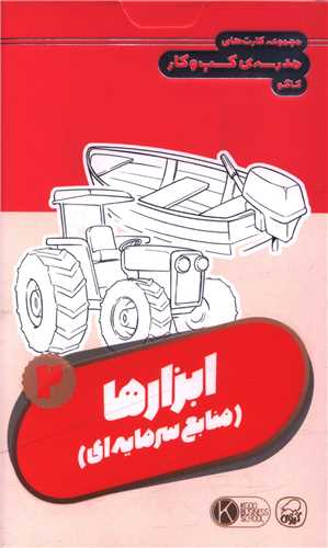 فلش کارت ابزارها (2)(کيوي)