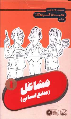 فلش کارت مشاغل (1)(کيوي)