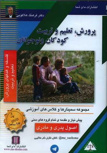 پرورش تعلیم و تربیت کودکان و نوجوانان (اصول پدر و مادری)(تصویری)