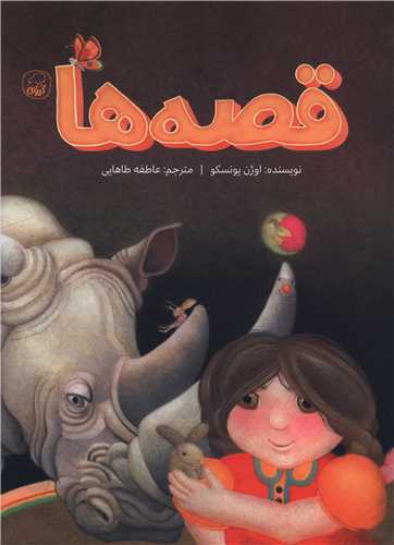 قصه ها (رحلی)