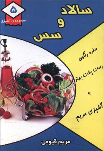 مجموعه آشپزي (5)(سالاد و سس)(جيبي)(قيوم)