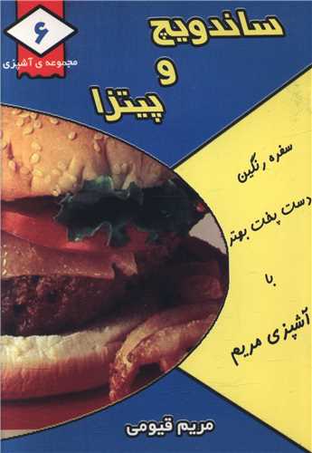 مجموعه آشپزي (6)(ساندويچ و پيتزا)(جيبي)(قيوم)