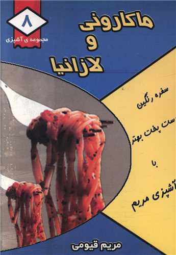 مجموعه آشپزي (8)(ماکاروني و لازانيا)(جيبي)(قيوم)